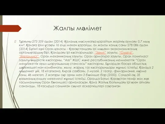 Жалпы мәлімет Тұрғыны 273 359 адам (2014). Қалалық мәслихатқа қарайтын жерінің аумағы 0,7