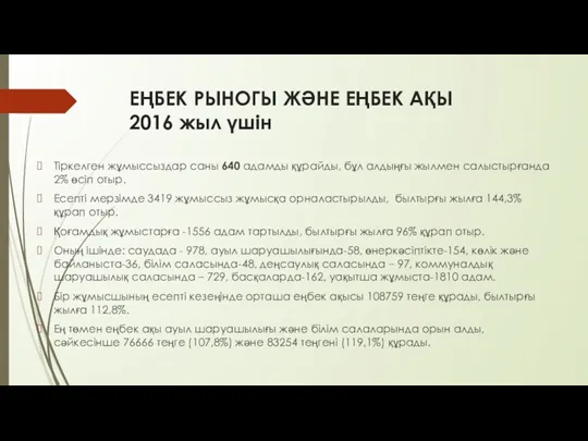 ЕҢБЕК РЫНОГЫ ЖӘНЕ ЕҢБЕК АҚЫ 2016 жыл үшін Тіркелген жұмыссыздар саны 640 адамды