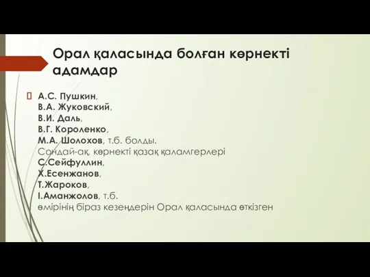 Орал қаласында болған көрнекті адамдар А.С. Пушкин, В.А. Жуковский, В.И.