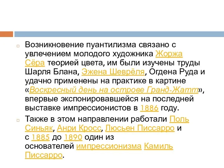 Возникновение пуантилизма связано с увлечением молодого художника Жоржа Сёра теорией