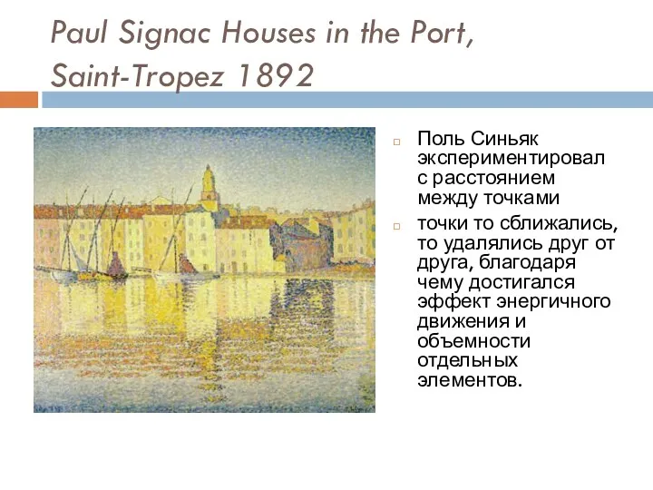 Paul Signac Houses in the Port, Saint-Tropez 1892 Поль Синьяк