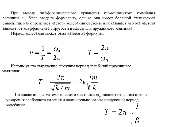 При выводе дифференциального уравнения гармонического колебания величина ω0 была введена
