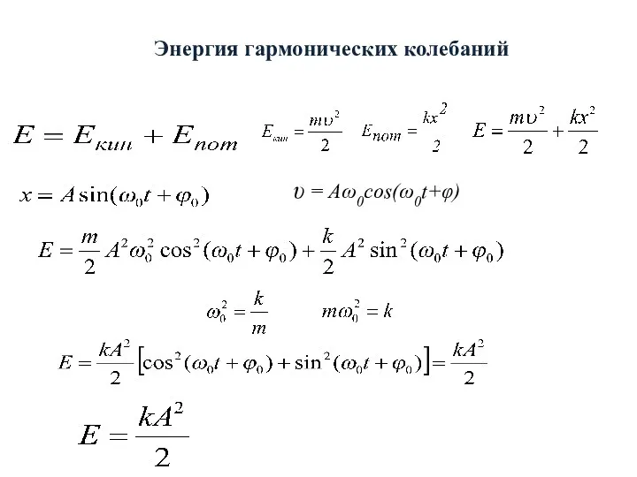 Энергия гармонических колебаний υ = Aω0cos(ω0t+φ)