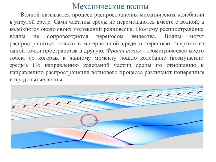 Механические волны Волной называется процесс распространения механических колебаний в упругой