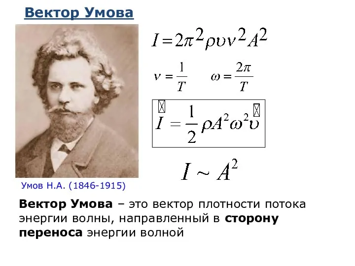 Вектор Умова Вектор Умова – это вектор плотности потока энергии