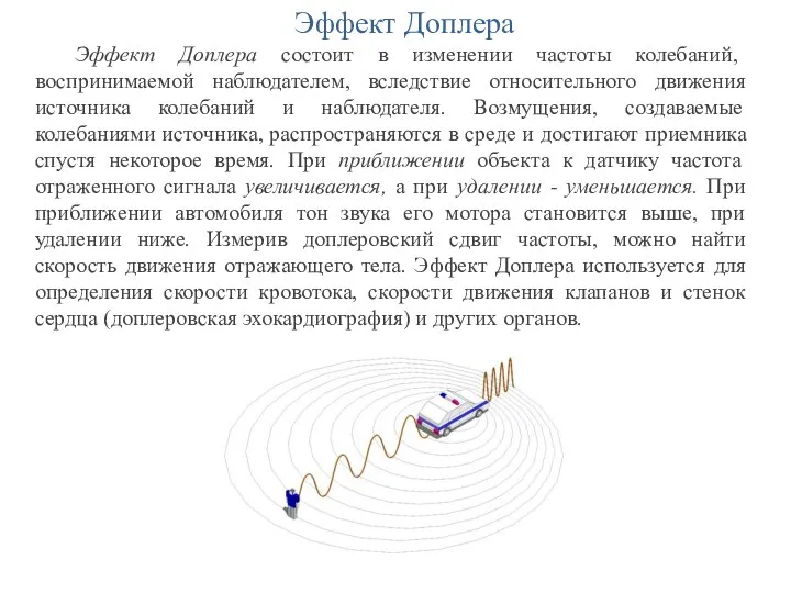 Эффект Доплера Эффект Доплера состоит в изменении частоты колебаний, воспринимаемой