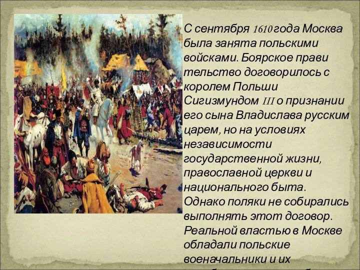 С сентября 1610 года Москва была заня­та польскими войсками. Боярское