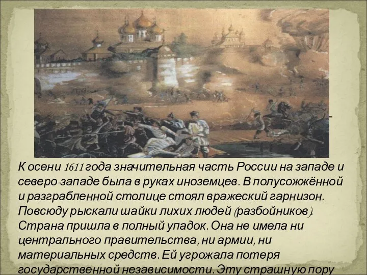 К осени 1611 года значительная часть России на западе и