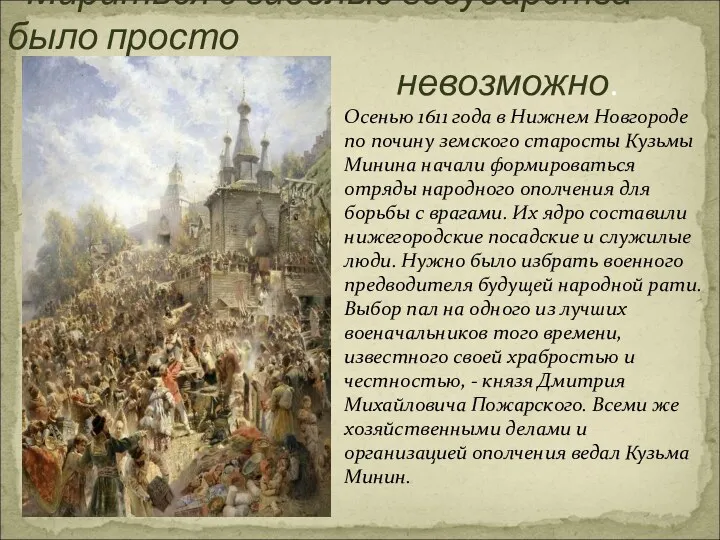 Осенью 1611 года в Нижнем Новгороде по почину земского старосты