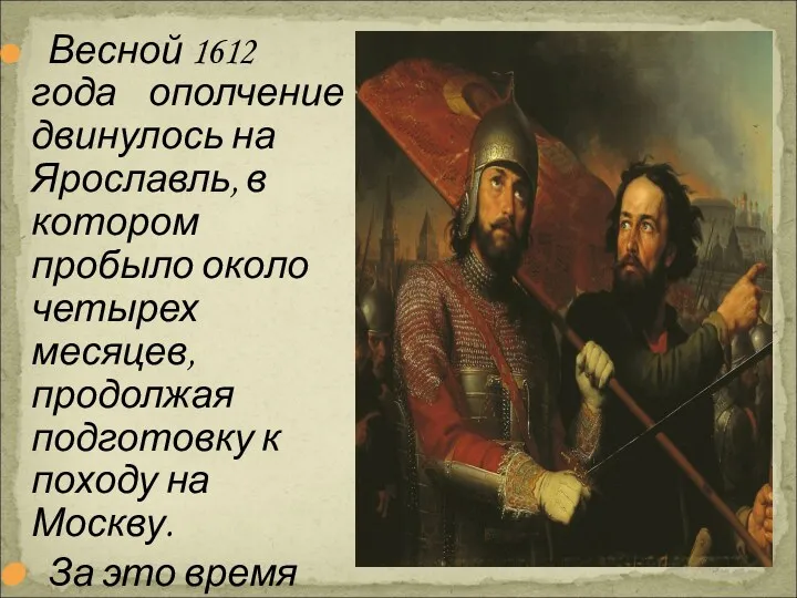 Весной 1612 года ополчение двинулось на Ярославль, в котором пробыло