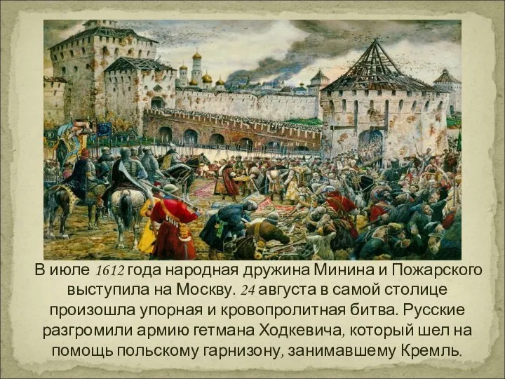 В июле 1612 года народная дружина Минина и Пожарского выступила