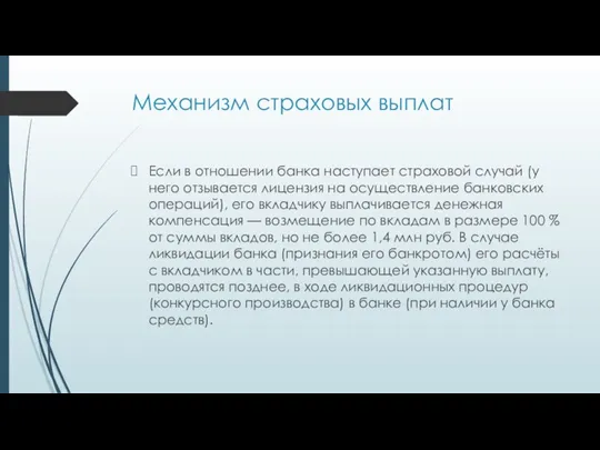 Механизм страховых выплат Если в отношении банка наступает страховой случай