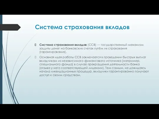 Система страхования вкладов Система страхования вкладов (ССВ) — государственный механизм