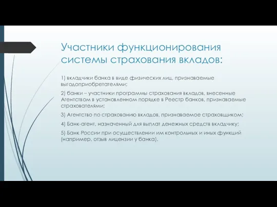 Участники функционирования системы страхования вкладов: 1) вкладчики банка в виде