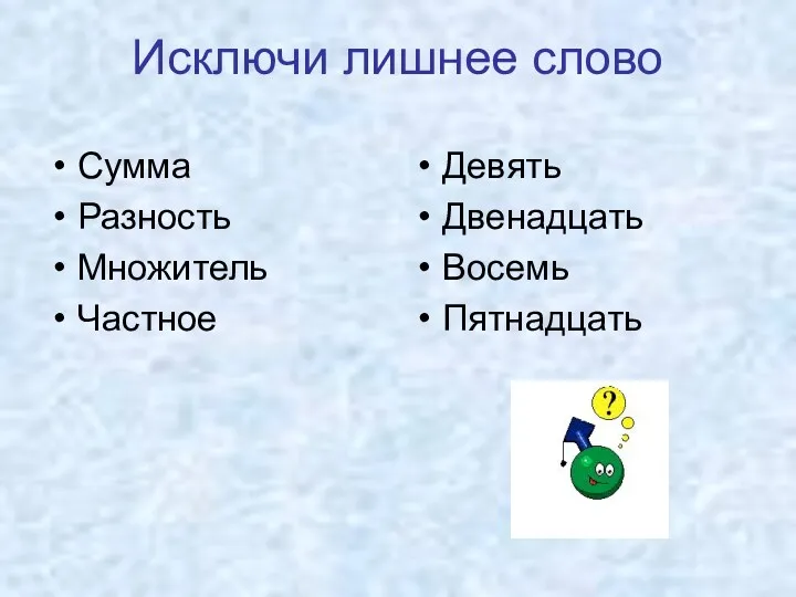 Исключи лишнее слово Сумма Разность Множитель Частное Девять Двенадцать Восемь Пятнадцать