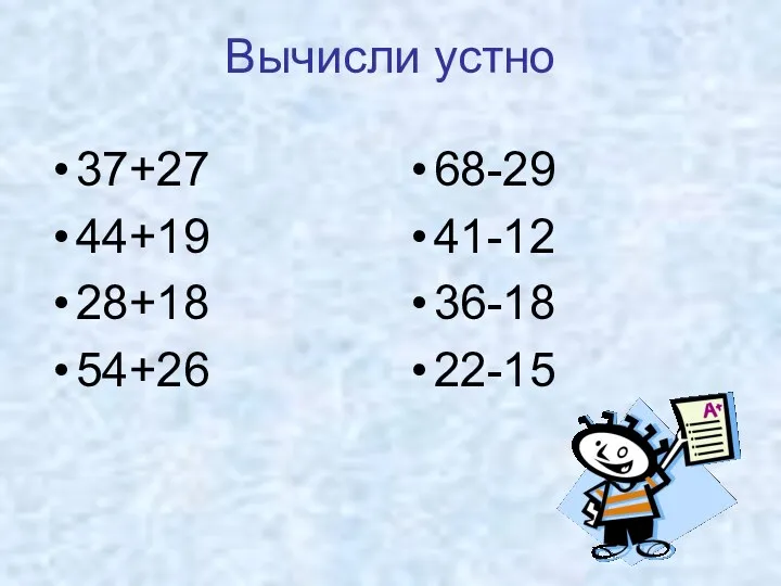 Вычисли устно 37+27 44+19 28+18 54+26 68-29 41-12 36-18 22-15