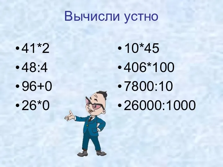 Вычисли устно 41*2 48:4 96+0 26*0 10*45 406*100 7800:10 26000:1000