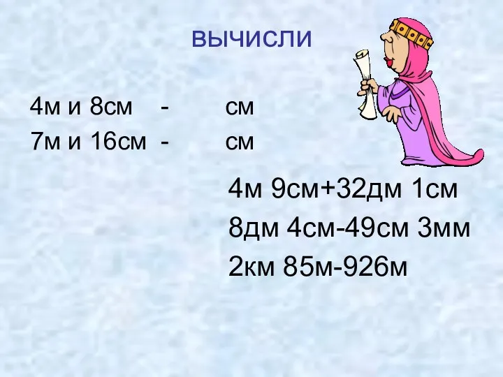 вычисли 4м и 8см - см 7м и 16см -