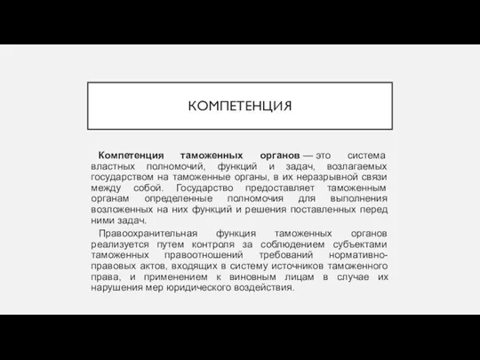 КОМПЕТЕНЦИЯ Компетенция таможенных органов — это система властных полномочий, функций