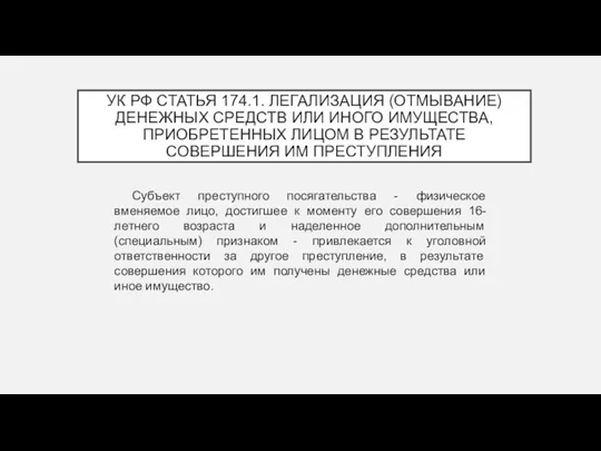 УК РФ СТАТЬЯ 174.1. ЛЕГАЛИЗАЦИЯ (ОТМЫВАНИЕ) ДЕНЕЖНЫХ СРЕДСТВ ИЛИ ИНОГО