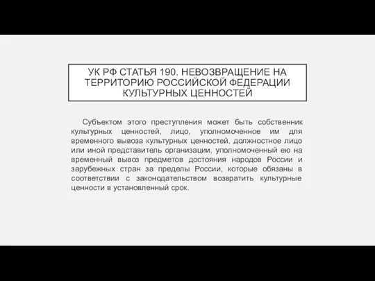 УК РФ СТАТЬЯ 190. НЕВОЗВРАЩЕНИЕ НА ТЕРРИТОРИЮ РОССИЙСКОЙ ФЕДЕРАЦИИ КУЛЬТУРНЫХ