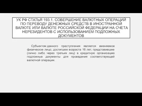 УК РФ СТАТЬЯ 193.1. СОВЕРШЕНИЕ ВАЛЮТНЫХ ОПЕРАЦИЙ ПО ПЕРЕВОДУ ДЕНЕЖНЫХ