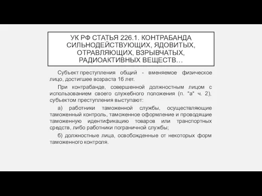 УК РФ СТАТЬЯ 226.1. КОНТРАБАНДА СИЛЬНОДЕЙСТВУЮЩИХ, ЯДОВИТЫХ, ОТРАВЛЯЮЩИХ, ВЗРЫВЧАТЫХ, РАДИОАКТИВНЫХ