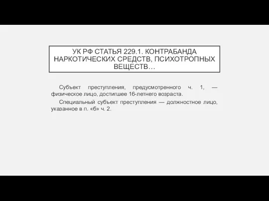 УК РФ СТАТЬЯ 229.1. КОНТРАБАНДА НАРКОТИЧЕСКИХ СРЕДСТВ, ПСИХОТРОПНЫХ ВЕЩЕСТВ… Субъект