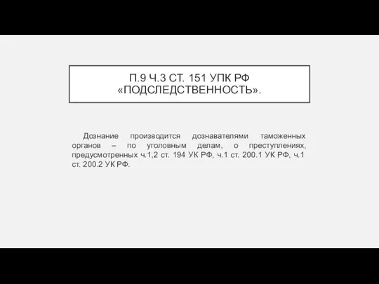 П.9 Ч.3 СТ. 151 УПК РФ «ПОДСЛЕДСТВЕННОСТЬ». Дознание производится дознавателями