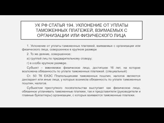 УК РФ СТАТЬЯ 194. УКЛОНЕНИЕ ОТ УПЛАТЫ ТАМОЖЕННЫХ ПЛАТЕЖЕЙ, ВЗИМАЕМЫХ