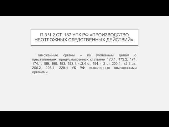 П.3 Ч.2 СТ. 157 УПК РФ «ПРОИЗВОДСТВО НЕОТЛОЖНЫХ СЛЕДСТВЕННЫХ ДЕЙСТВИЙ».