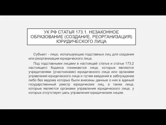 УК РФ СТАТЬЯ 173.1. НЕЗАКОННОЕ ОБРАЗОВАНИЕ (СОЗДАНИЕ, РЕОРГАНИЗАЦИЯ) ЮРИДИЧЕСКОГО ЛИЦА