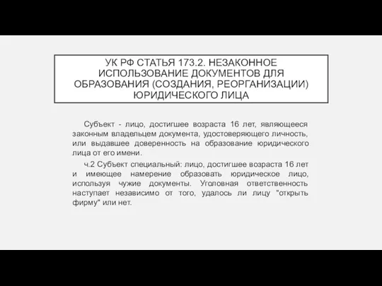 УК РФ СТАТЬЯ 173.2. НЕЗАКОННОЕ ИСПОЛЬЗОВАНИЕ ДОКУМЕНТОВ ДЛЯ ОБРАЗОВАНИЯ (СОЗДАНИЯ,