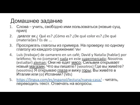 Домашнее задание Слова – учить, свободно ими пользоваться (новые сущ,