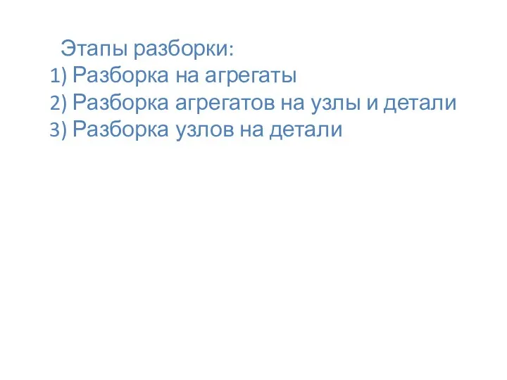 Этапы разборки: 1) Разборка на агрегаты 2) Разборка агрегатов на