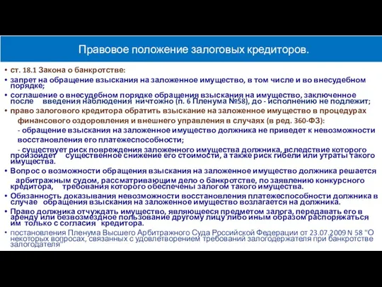 ст. 18.1 Закона о банкротстве: запрет на обращение взыскания на