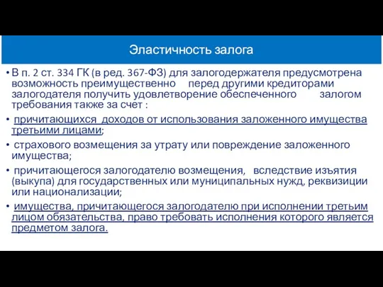 Эластичность залога В п. 2 ст. 334 ГК (в ред.