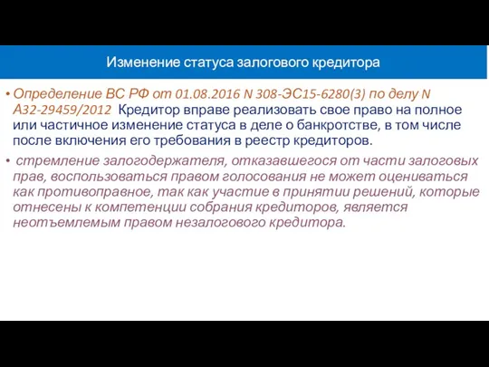 Изменение статуса залогового кредитора Определение ВС РФ от 01.08.2016 N