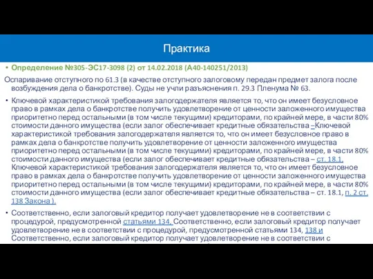 Практика Определение №305-ЭС17-3098 (2) от 14.02.2018 (А40-140251/2013) Оспаривание отступного по