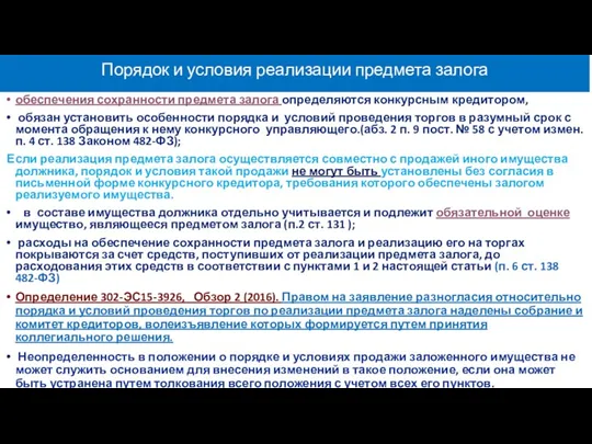 Порядок и условия реализации предмета залога обеспечения сохранности предмета залога