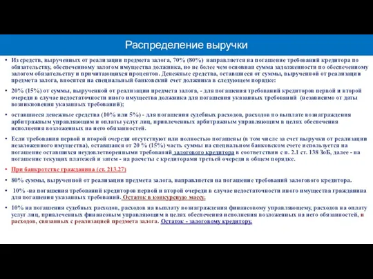 Распределение выручки Из средств, вырученных от реализации предмета залога, 70%