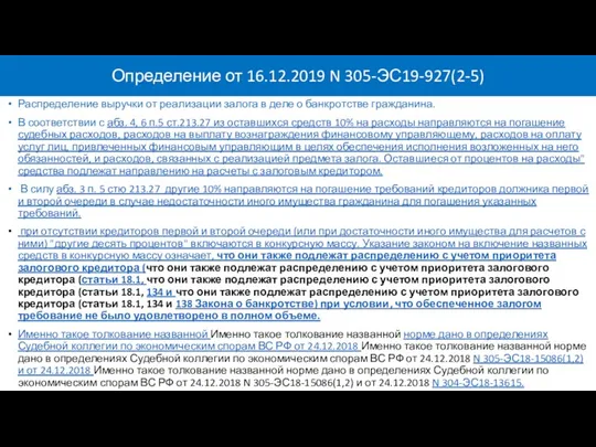 Определение от 16.12.2019 N 305-ЭС19-927(2-5) Распределение выручки от реализации залога