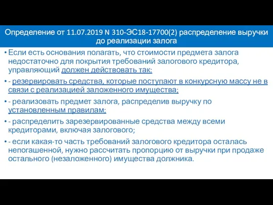 Определение от 11.07.2019 N 310-ЭС18-17700(2) распределение выручки до реализации залога