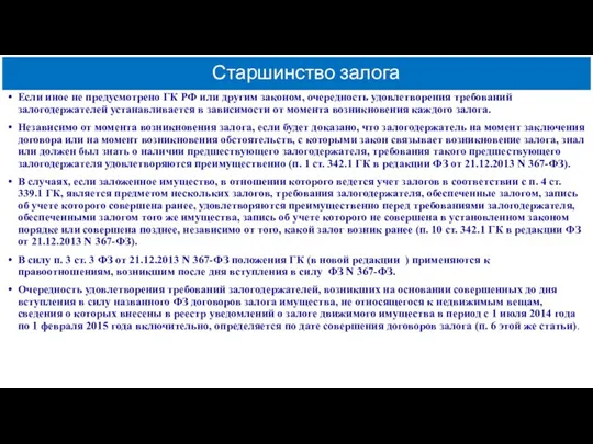 Если иное не предусмотрено ГК РФ или другим законом, очередность