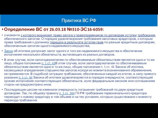 Практика ВС РФ Определение ВС от 26.03.18 №310-ЭС16-6059: о моменте