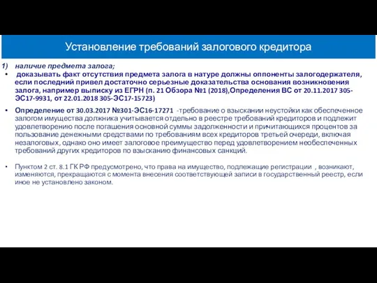 Установление требований залогового кредитора наличие предмета залога; доказывать факт отсутствия