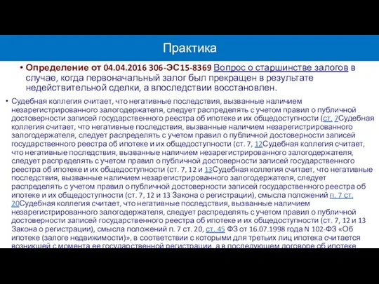 Практика Определение от 04.04.2016 306-ЭС15-8369 Вопрос о старшинстве залогов в