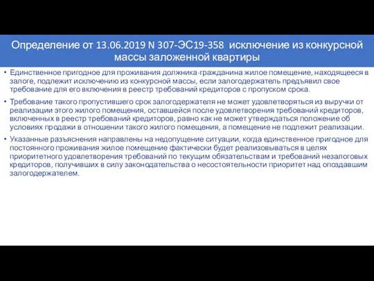 Определение от 13.06.2019 N 307-ЭС19-358 исключение из конкурсной массы заложенной