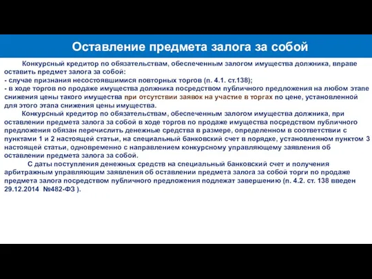 Оставление предмета залога за собой Конкурсный кредитор по обязательствам, обеспеченным