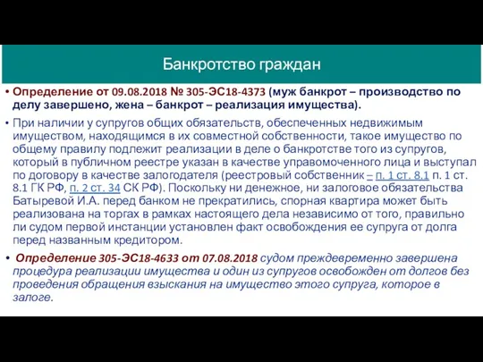 Банкротство граждан Определение от 09.08.2018 № 305-ЭС18-4373 (муж банкрот –